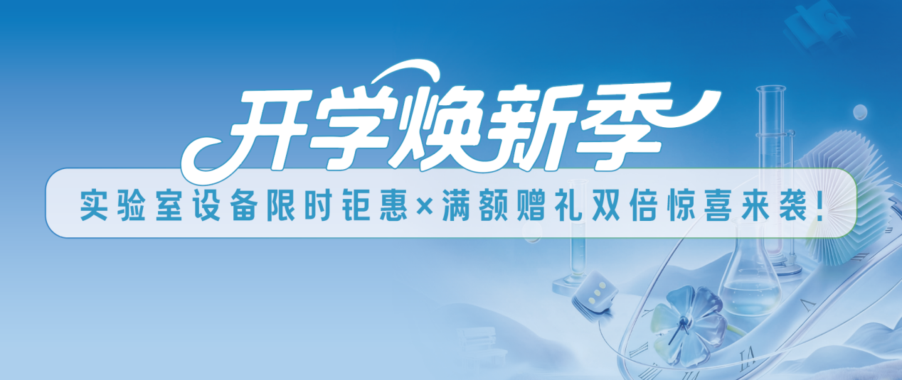 开学焕新季｜实验室设备限时钜惠×满额赠礼双倍惊喜来袭！