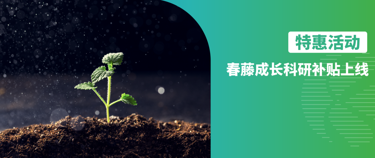 修饰蛋白组｜春藤成长科研补贴上线！